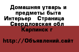 Домашняя утварь и предметы быта Интерьер - Страница 3 . Свердловская обл.,Карпинск г.